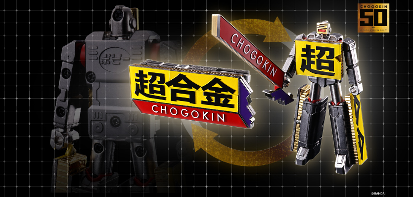 超合金 超合金机器人50