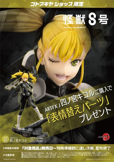 ARTFX J 怪兽8号 四之宫奇可露