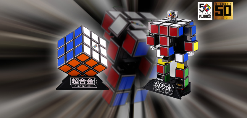 超合金 鲁比克魔方