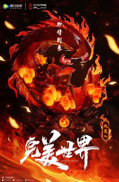 完美世界动画 火灵儿