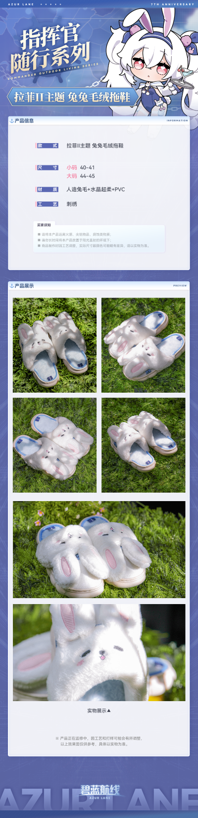 碧蓝航线 拉菲II主题 兔兔毛绒拖鞋
