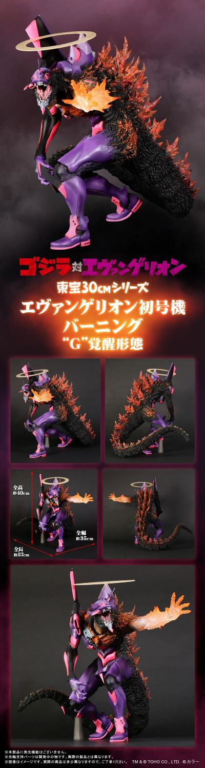 东宝30厘米系列 新世纪福音战士初号机 红莲哥斯拉觉醒形态