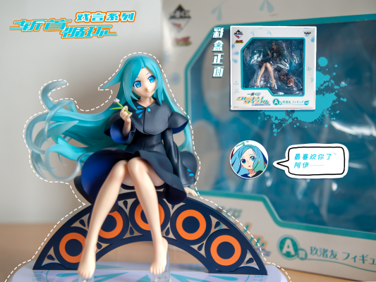 一番赏  斩首循环 蓝色学者与戏言跟班 A奖 玖渚友