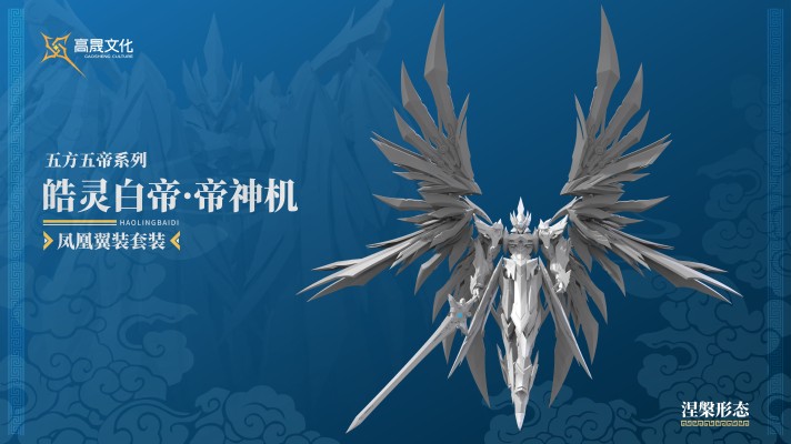 Emp-02 皓灵白帝·帝神机《凤凰翼装形态》套装