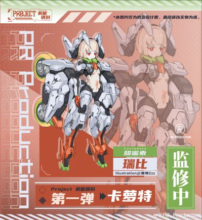 Project 机能调料系列 卡萝特