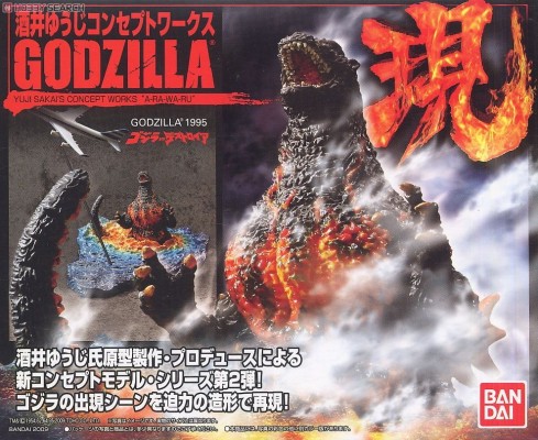 酒井祐司概念设计 哥斯拉 现系列 哥斯拉 1995
