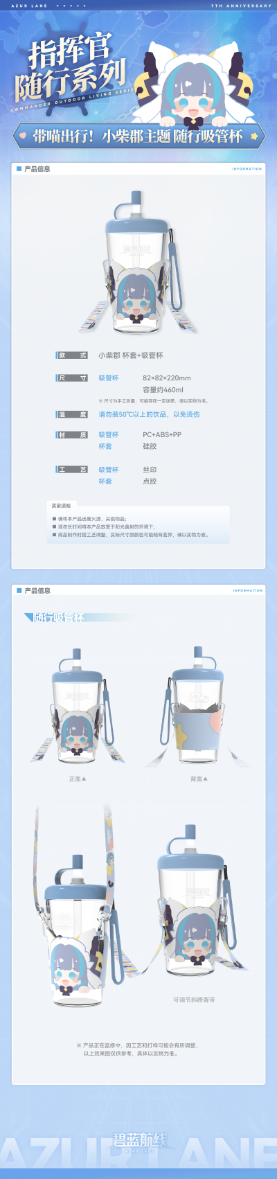 碧蓝航线 带喵出行！小柴郡主题 随行吸管杯