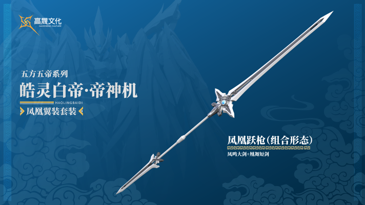 Emp-02 皓灵白帝·帝神机《凤凰翼装形态》套装