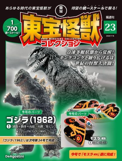 东宝怪兽收藏《第23号》