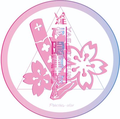 崩坏3rd 八重霞 霞影霓踪（异色版）