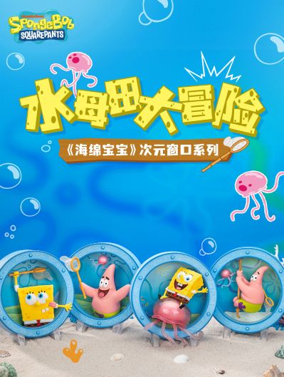 海绵宝宝 次元窗口系列