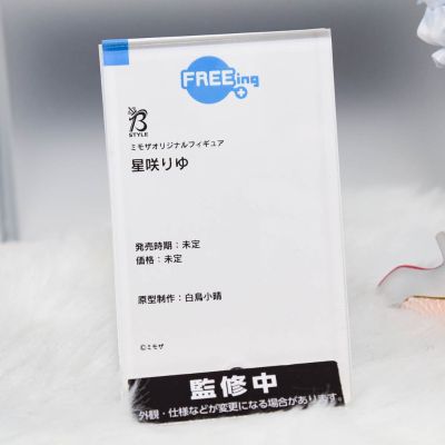 B-style 星咲梨由