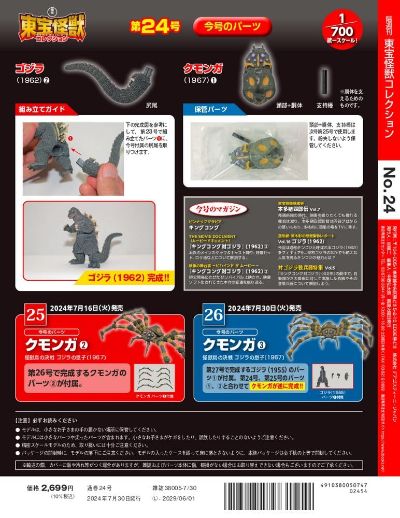 东宝怪兽收藏《第24号》