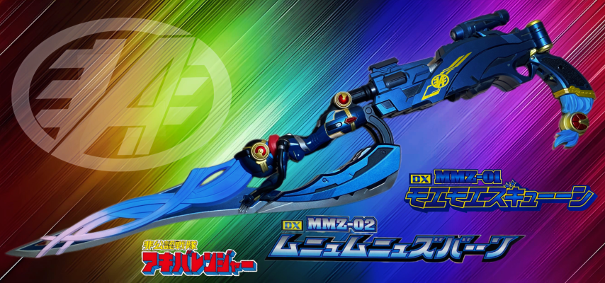 非公认战队秋叶原连者 DX MMZ-01 萌萌射手 市川葵