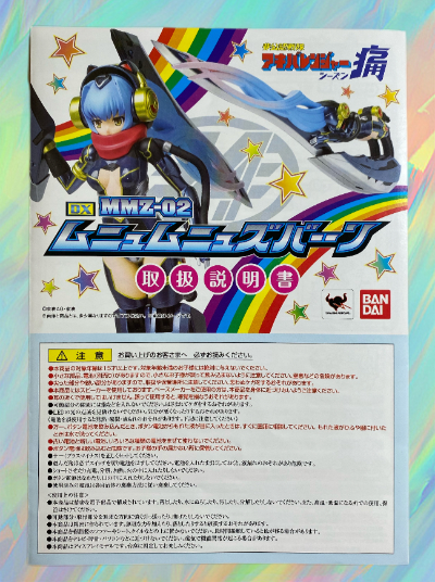 【キャンペーン特典付き】 DX MMZ-02 ムニュムニュズバーーン