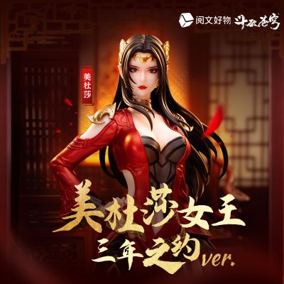 斗破苍穹 美杜莎女王 三年之约