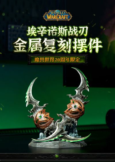 魔兽世界20周年 埃辛诺斯战刃金属复刻摆件