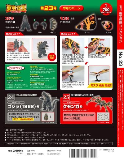 东宝怪兽收藏《第24号》