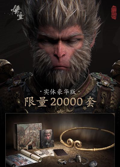 黑神话：悟空 实体豪华版