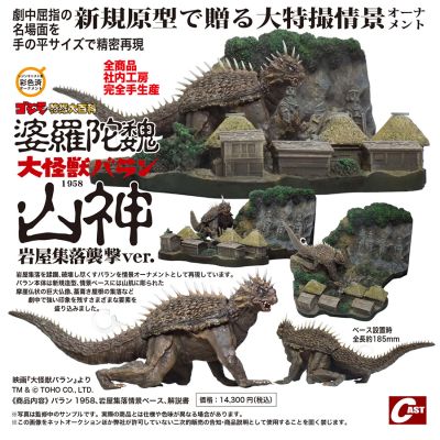 哥斯拉摆件特摄大百科 大怪兽巴郎1958 岩屋集落袭击