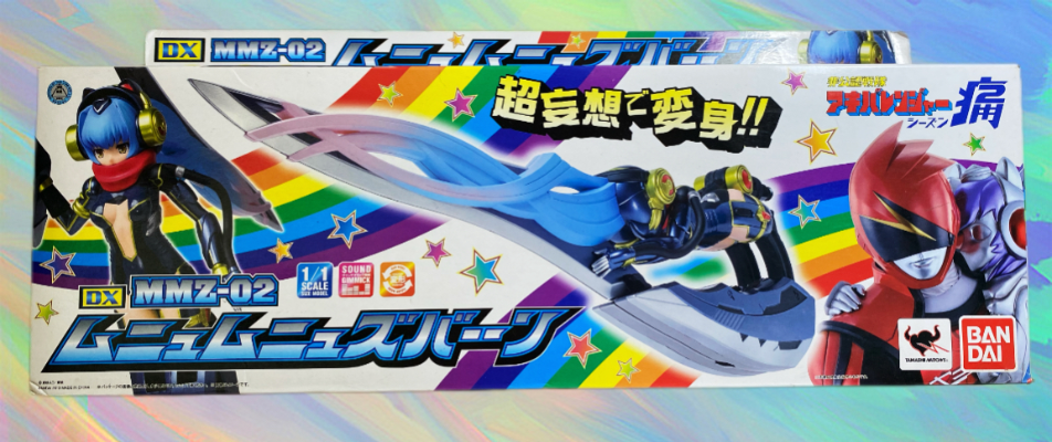 【キャンペーン特典付き】 DX MMZ-02 ムニュムニュズバーーン