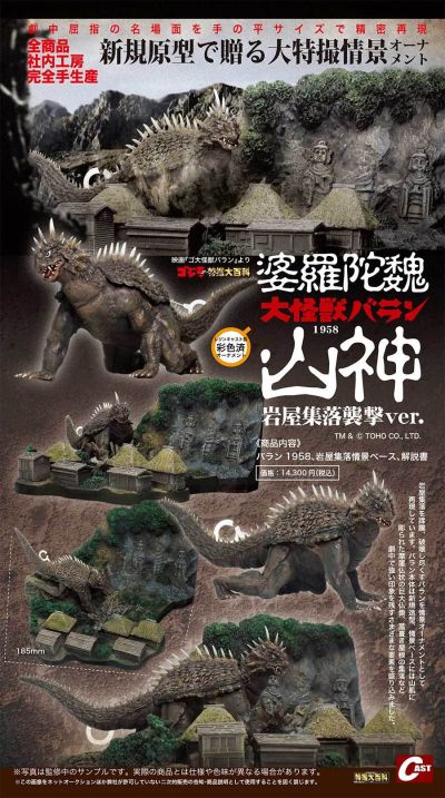 哥斯拉摆件特摄大百科 大怪兽巴郎1958 岩屋集落袭击