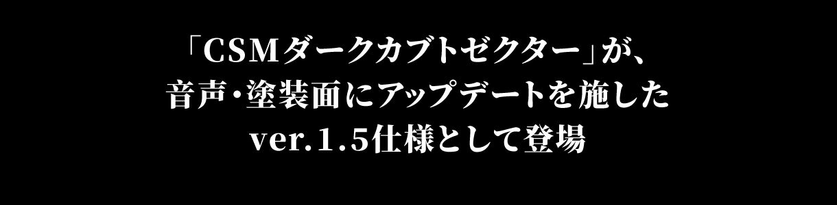 CSM黑暗甲斗王变身器 1.5版本