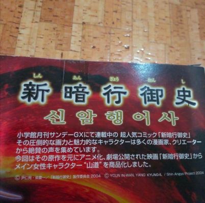 SIF EX 新暗行御史 山道