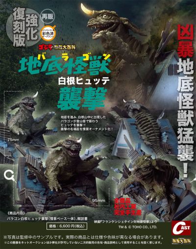 哥斯拉摆件特摄大百科 地底怪兽 巴拉贡 白根山屋袭击