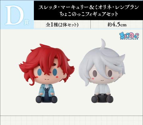 一番赏 机动战士高达 水星的魔女3 给予你竭尽全力的祝福 D奖 斯莱塔·墨丘利 与 米奥莉奈·伦布兰小小坐姿公仔套装