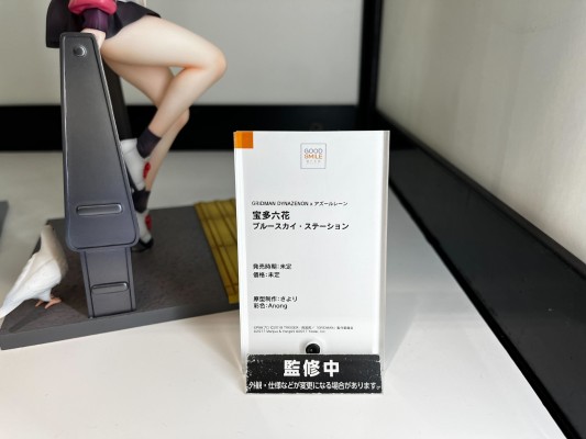 SSSS.DYNAZENON×碧蓝航线 宝多六花 晴空的车站