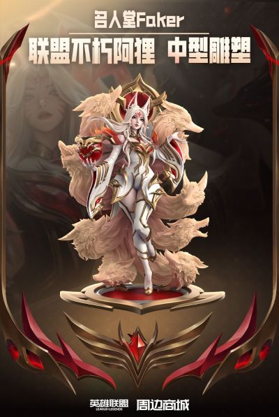 英雄联盟 名人堂Faker 联盟不朽阿狸