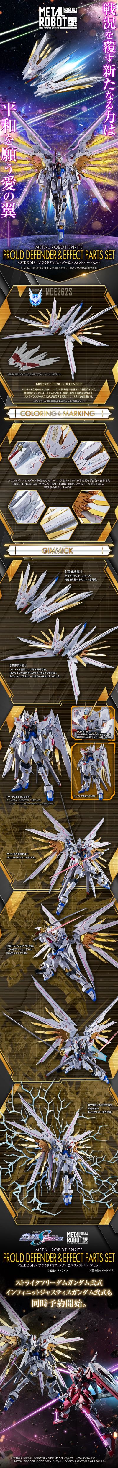 METAL ROBOT魂＜机动战士系列＞ 骄傲捍卫者与特效配件包