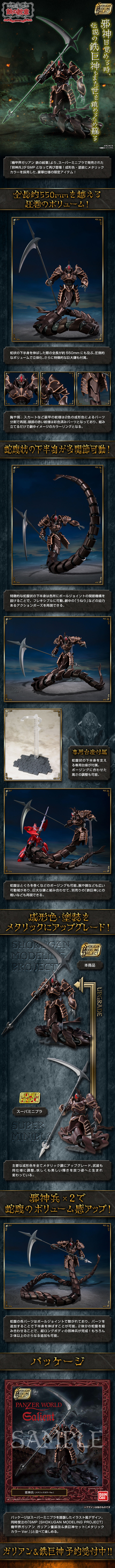 SMP [SHOKUGAN MODELING PROJECT] 机甲界加里安 邪神兵（金属配色版）