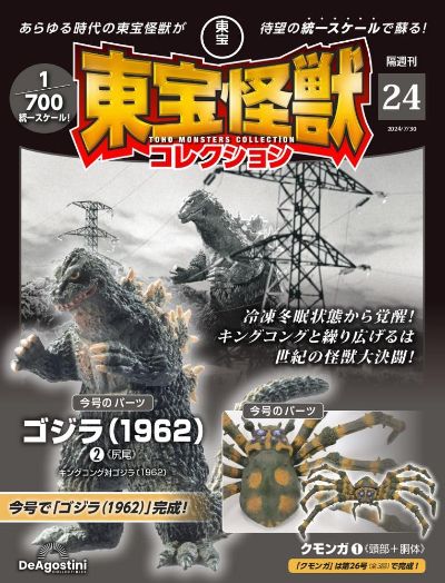 东宝怪兽收藏《第24号》