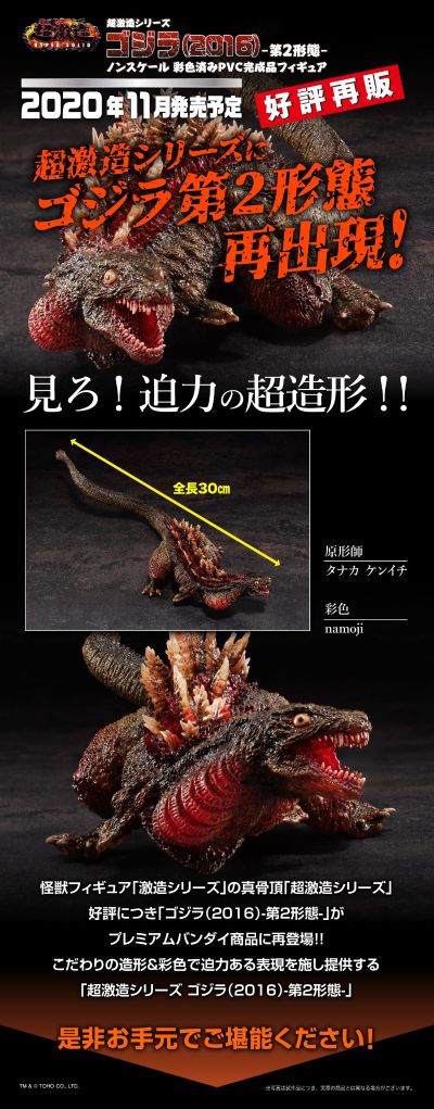 超激造系列  新·哥斯拉 第二形态