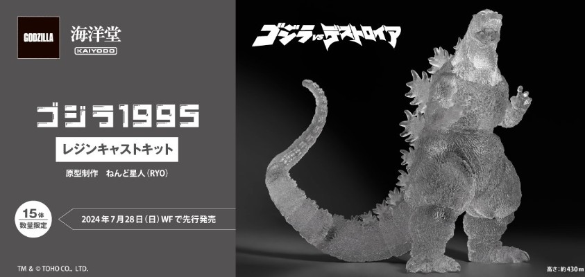 哥斯拉大战戴斯特洛伊亚 哥斯拉（1995）树脂套件