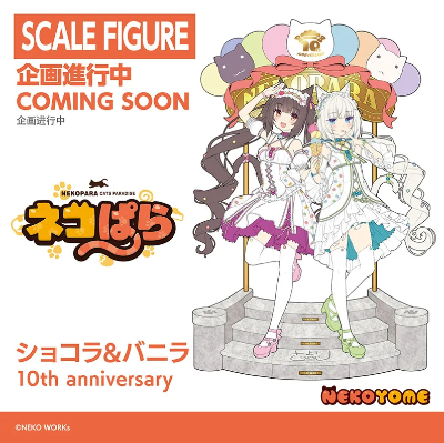 猫娘乐园 巧克力 与 香草 10周年纪念