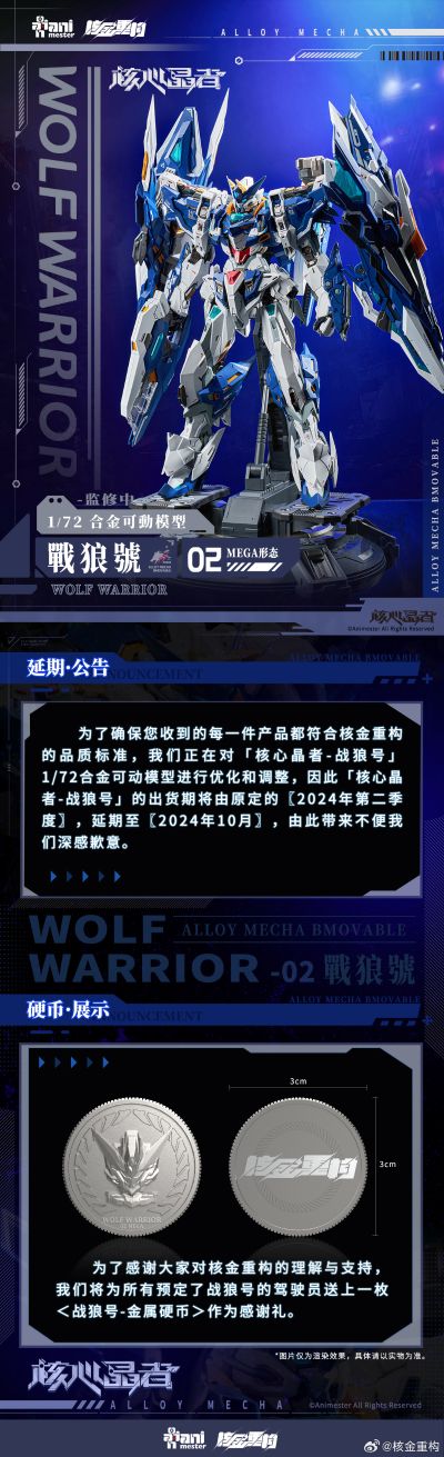 核心晶者 02号机 战狼号 Mega形态