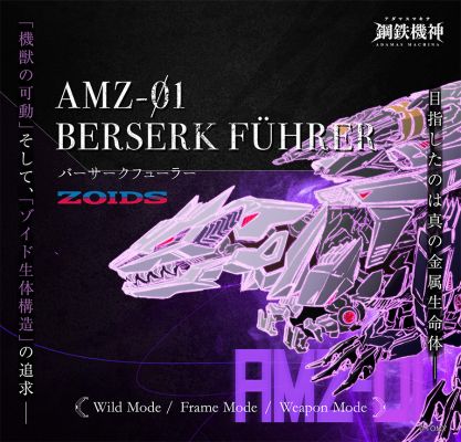 钢铁机神 AMZ-01   狂暴战龙