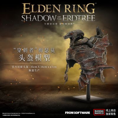 艾尔登法环 黄金树幽影 “穿刺者”梅瑟莫头盔模型