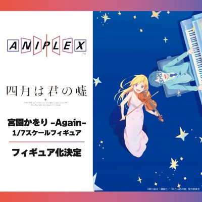 四月是你的谎言 宫园薰 -Again-