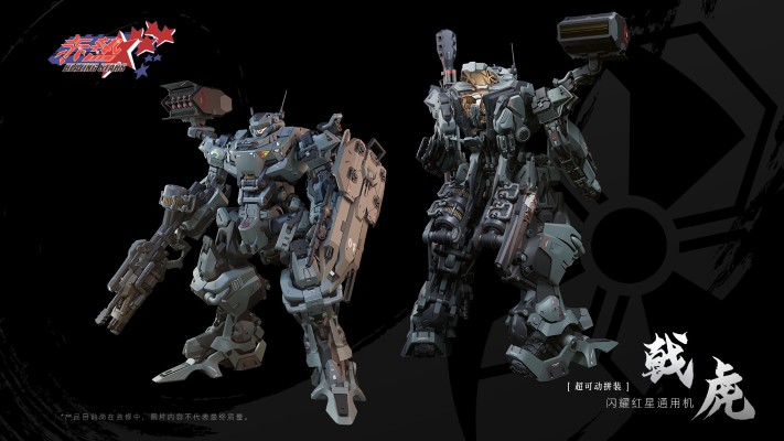 超可动拼装系列 赤热 闪耀红星-通用机-戟虎贰式
