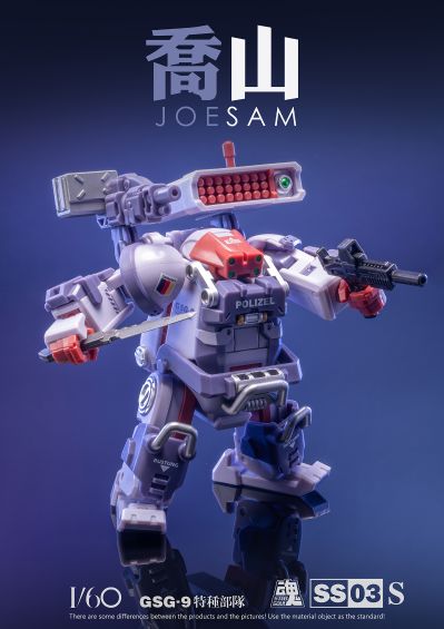 SS03-S GSG9特种部队 乔山机甲 山