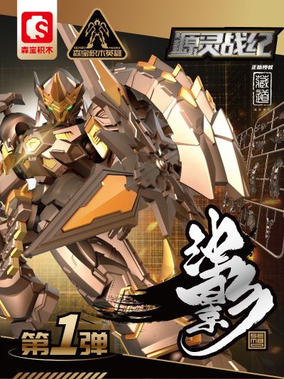 森宝【积木英雄】 拼装系列  藏道 源灵战记 英雄 第一弹