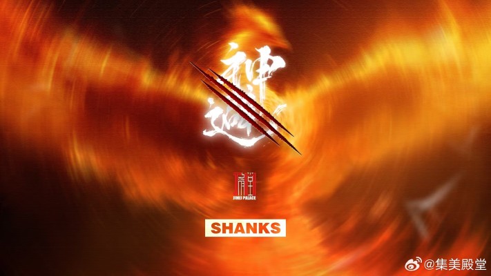 SHANKS杰克斯-神避