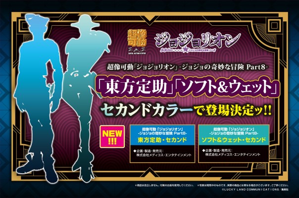 超像可动 JOJO的奇妙冒险 乔乔福音 软与湿 第二种配色