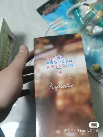 Kyunties  我的青春恋爱物语果然有问题。完 雪之下雪乃