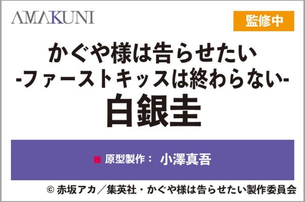 辉夜大小姐想让我告白 -初吻不会结束-  白银圭