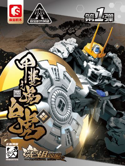 积木英雄拼装系列 模寿 先祖效应第一弹